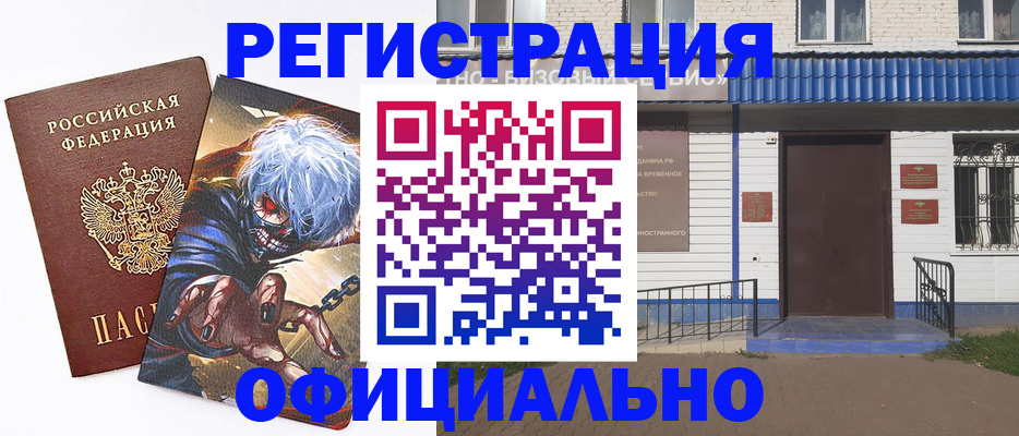 временная регистрация купить в Озёрске